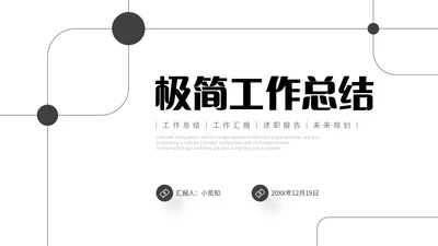 极简黑白点线年终工作总结述职报告工作汇报PPT