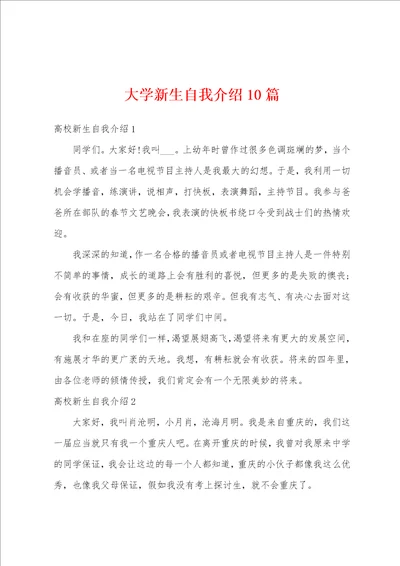 大学新生自我介绍10篇