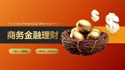 金色大气商务金融理财工作汇报PPT模板