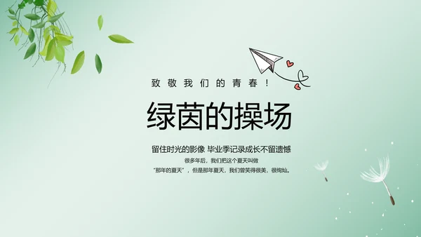 致青春毕业季大学毕业纪念册电子相册动态PPT