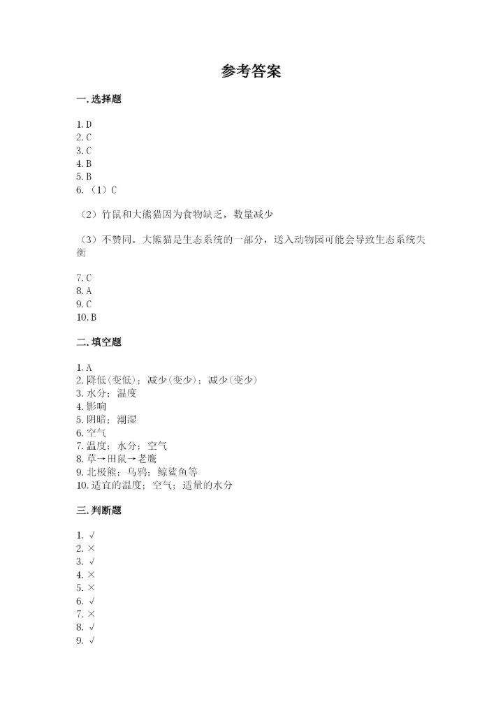 教科版科学五年级下册第一单元《生物与环境》测试卷（满分必刷）.docx