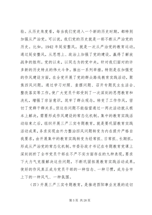 关于三严三实讲话材料.docx