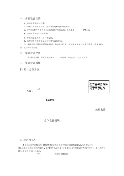 直流电机PWM波调速的设计与制作实验报告