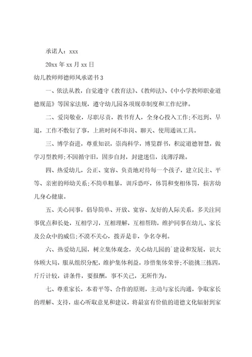 幼儿教师师德师风承诺书