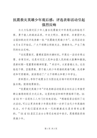 抗震救灾英雄少年观后感：评选表彰活动引起强烈反响.docx