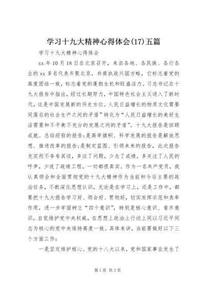 学习十九大精神心得体会(19)五篇.docx