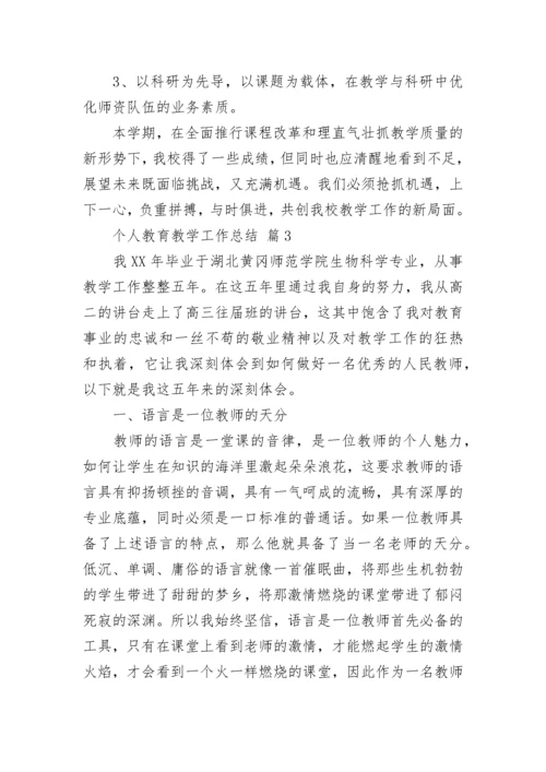 个人教育教学工作总结.docx