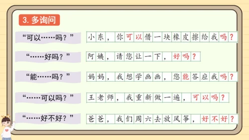 统编版语文二年级下册2024-2025学年度第一单元口语交际：注意说话的语气（课件）