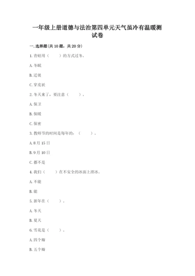 一年级上册道德与法治第四单元天气虽冷有温暖测试卷（黄金题型）word版.docx