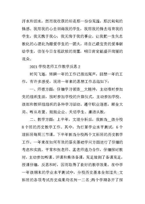 2021学校教师工作教学反思