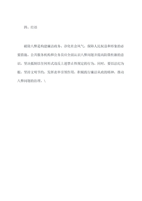 破除八弊心得体会