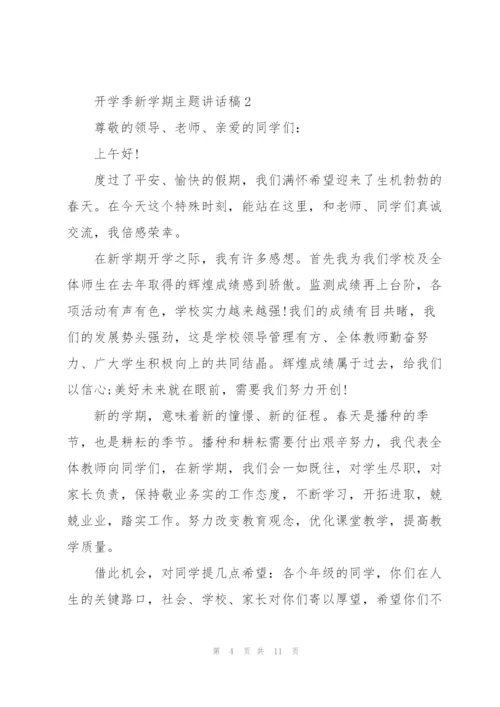 开学季新学期主题讲话稿5篇.docx