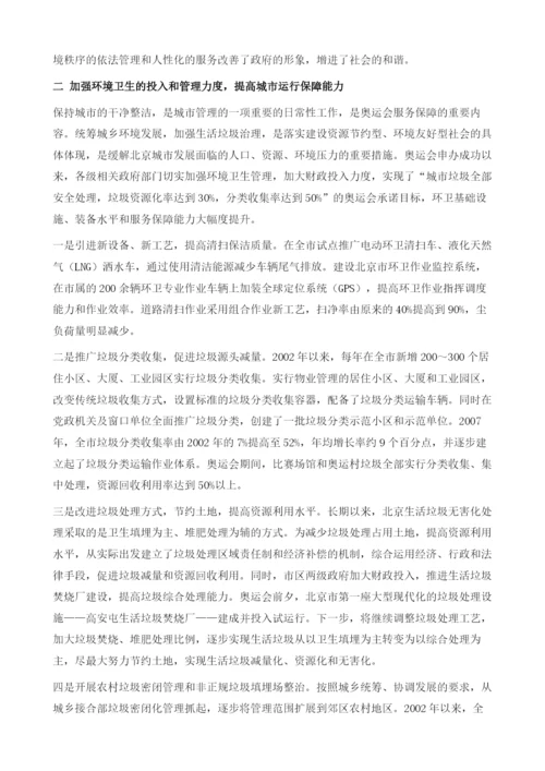 关于改善城市环境、保障城市运行的思考.docx