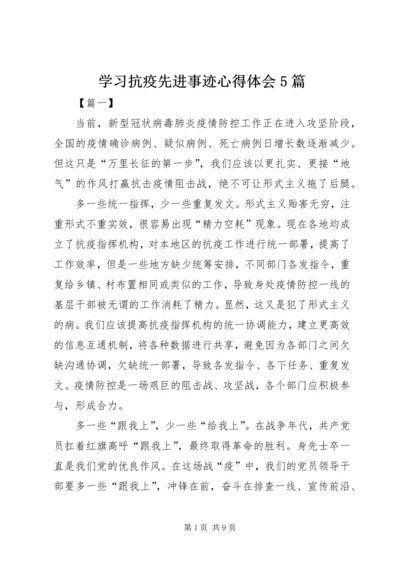 学习抗疫先进事迹心得体会5篇.docx