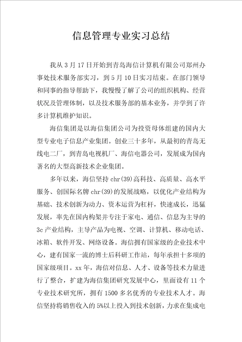 信息管理专业实习总结