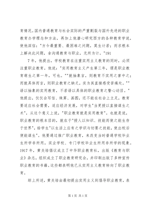 黄炎培职业教育思想简析.docx