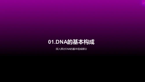 揭秘DNA：生命的密码