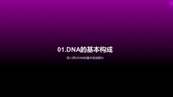 揭秘DNA：生命的密码