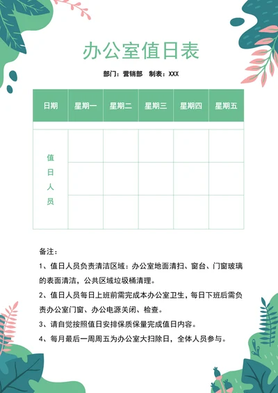 小清新绿色春天主题办公室值日表