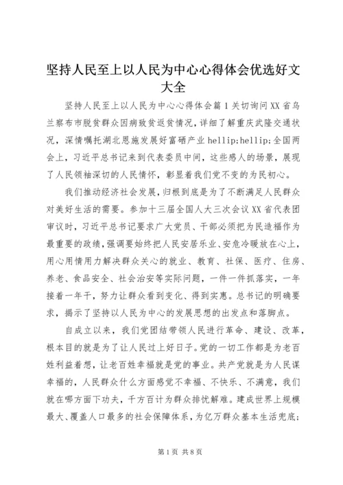 坚持人民至上以人民为中心心得体会优选好文大全.docx