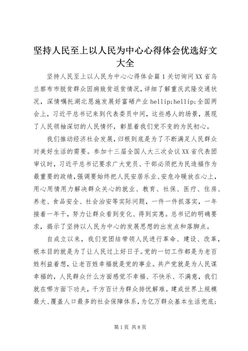 坚持人民至上以人民为中心心得体会优选好文大全.docx