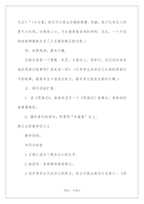 2022猴王出世教学设计.docx