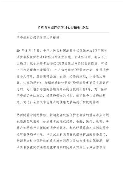 消费者权益保护学习心得模板10篇