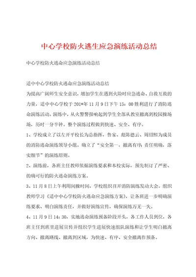 中心学校防火逃生应急演练活动总结