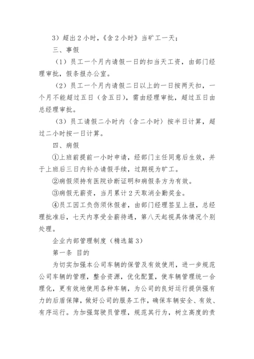 企业内部管理制度7篇参考.docx