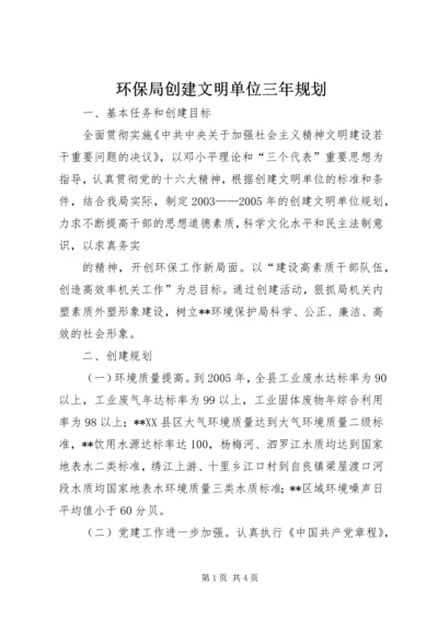 环保局创建文明单位三年规划 (5).docx