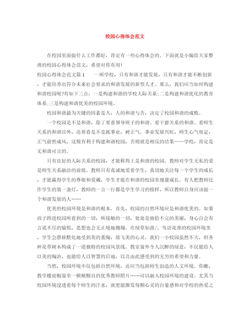 精编之校园心得体会范文.docx