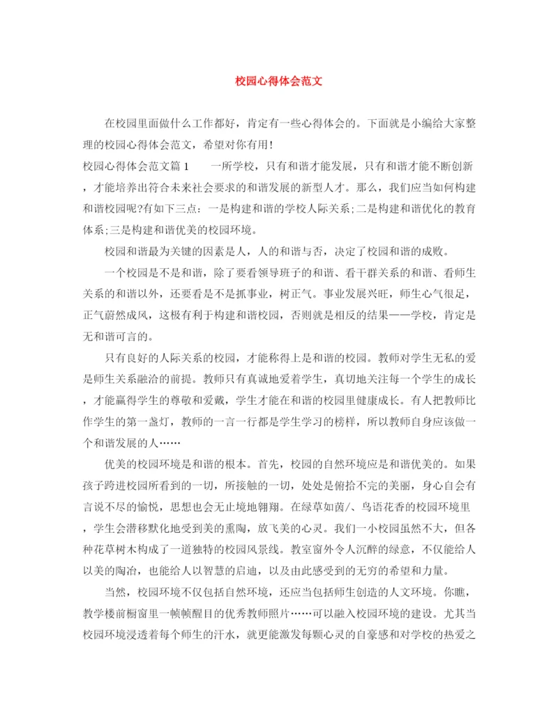 精编之校园心得体会范文.docx