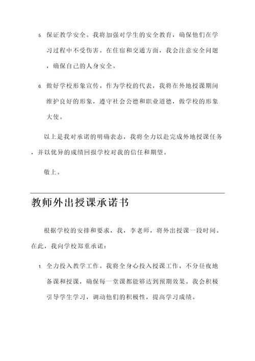 教师外出授课承诺书