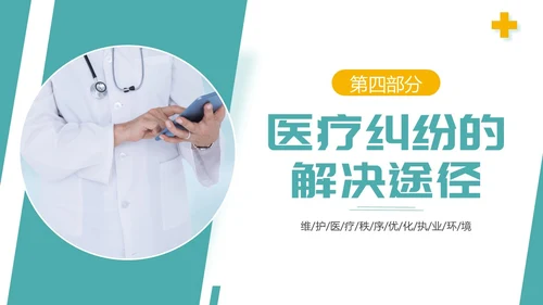 医疗纠纷防范应对处理医院医生护士医疗培训PPT课件预防