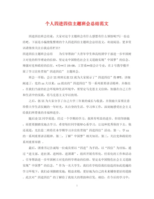 精编之个人四进四信主题班会总结范文.docx