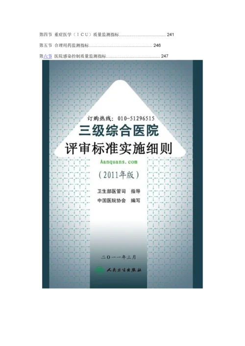 三级综合医院评审标准实施细则XXXX版(详细附有法令、法.docx