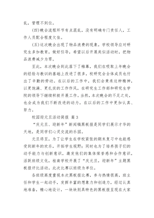 校园迎元旦活动简报_1.docx