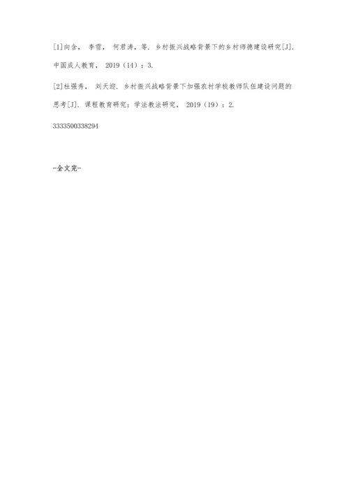 乡村振兴战略背景下加强农村学校教师师德师风建设问题的研究.docx