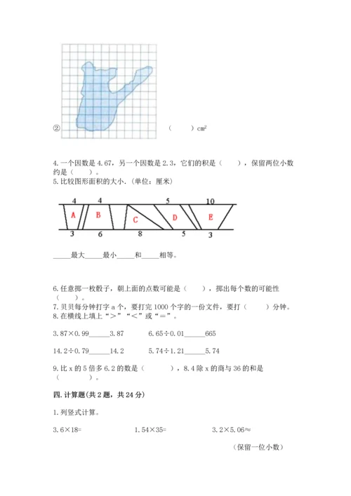 人教版数学五年级上册期末考试试卷精品（典优）.docx