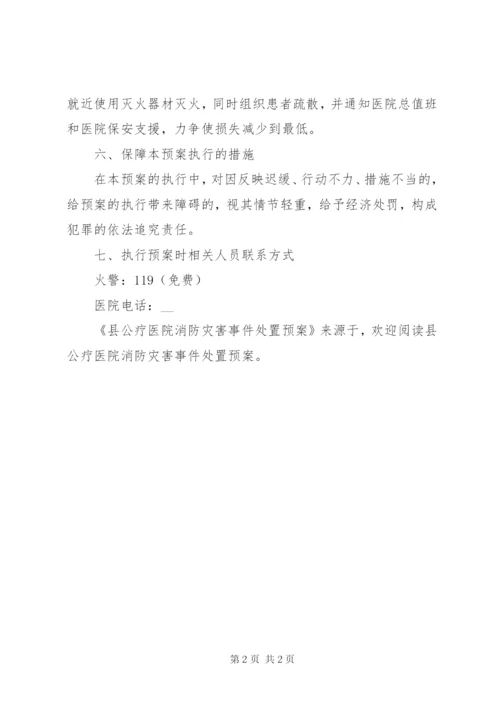 县公疗医院消防灾害事件处置预案.docx