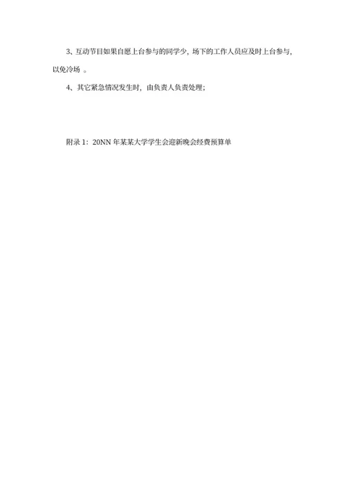 大学迎新晚会活动策划书word模板
