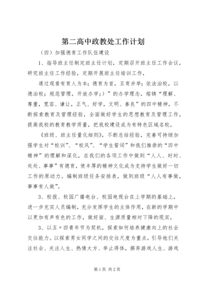 第二高中政教处工作计划 (2).docx