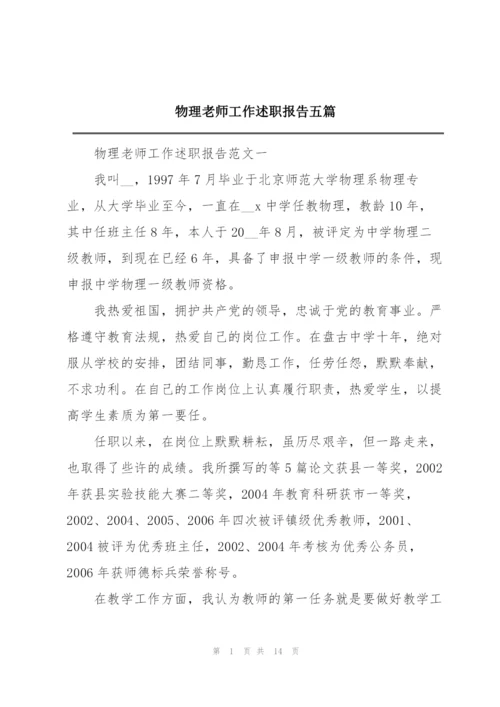 物理老师工作述职报告五篇.docx