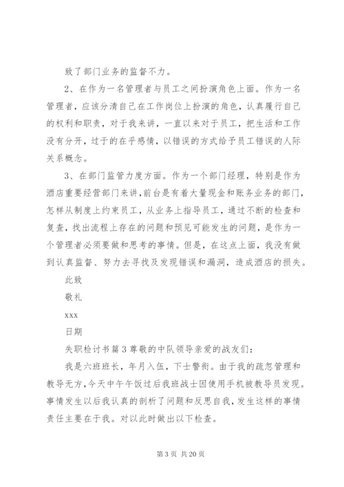 有关失职检讨书范文合集10篇.docx