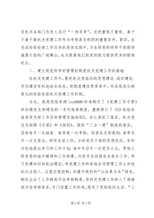 检验检疫局加强机关党建工作的几点思考 (7).docx