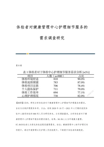 体检者对健康管理中心护理细节服务的需求调查研究.docx