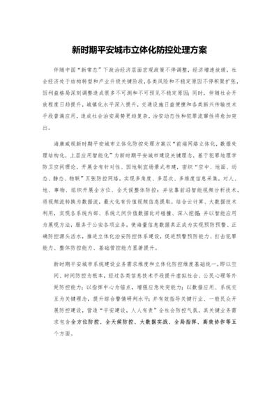 新时期平安城市立体化防控解决专业方案.docx