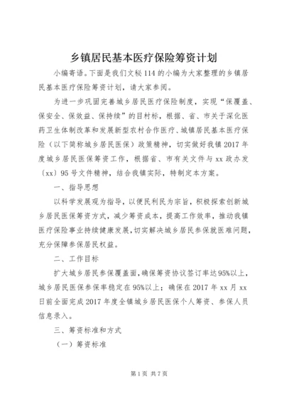 乡镇居民基本医疗保险筹资计划.docx