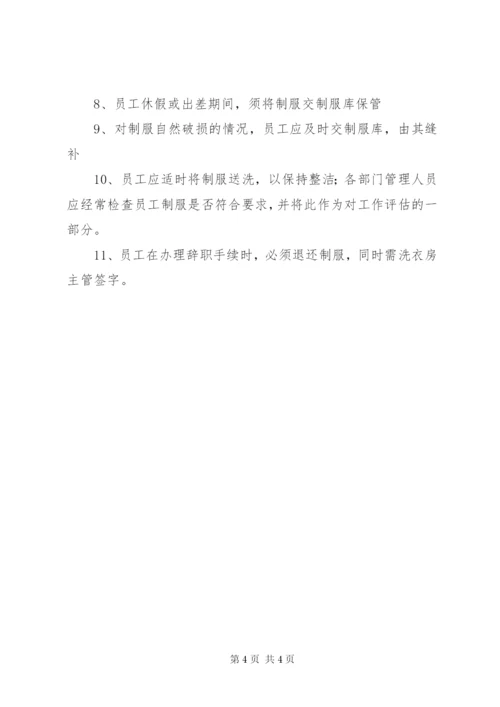 公司洗衣房管理制度 (4).docx