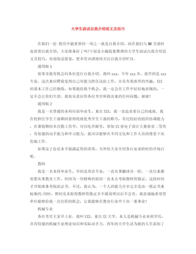 精编之大学生面试自我介绍范文及技巧.docx
